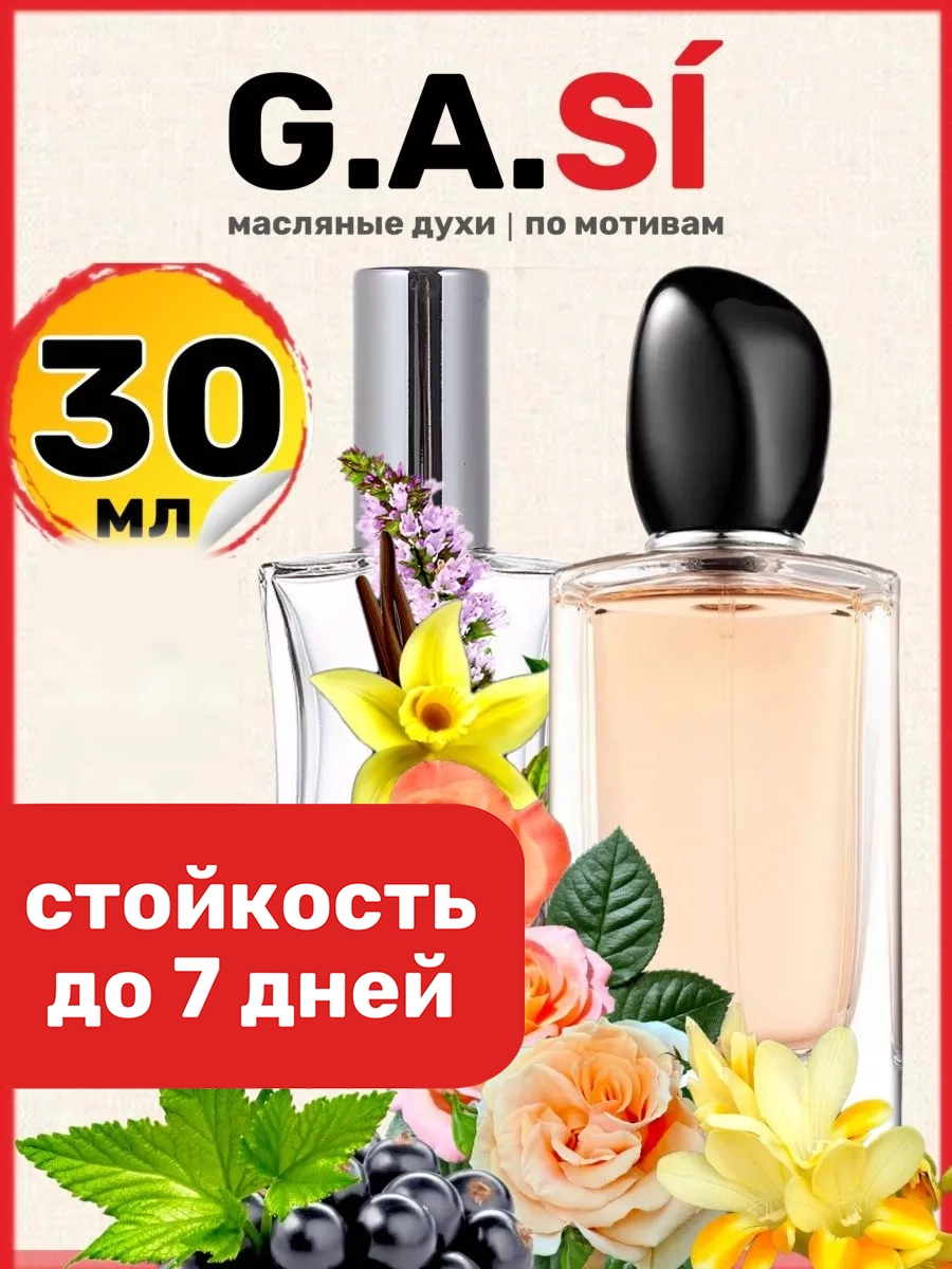 

Духи масляные BestParfume по мотивам Si Армани Си парфюм арабские женские, 314