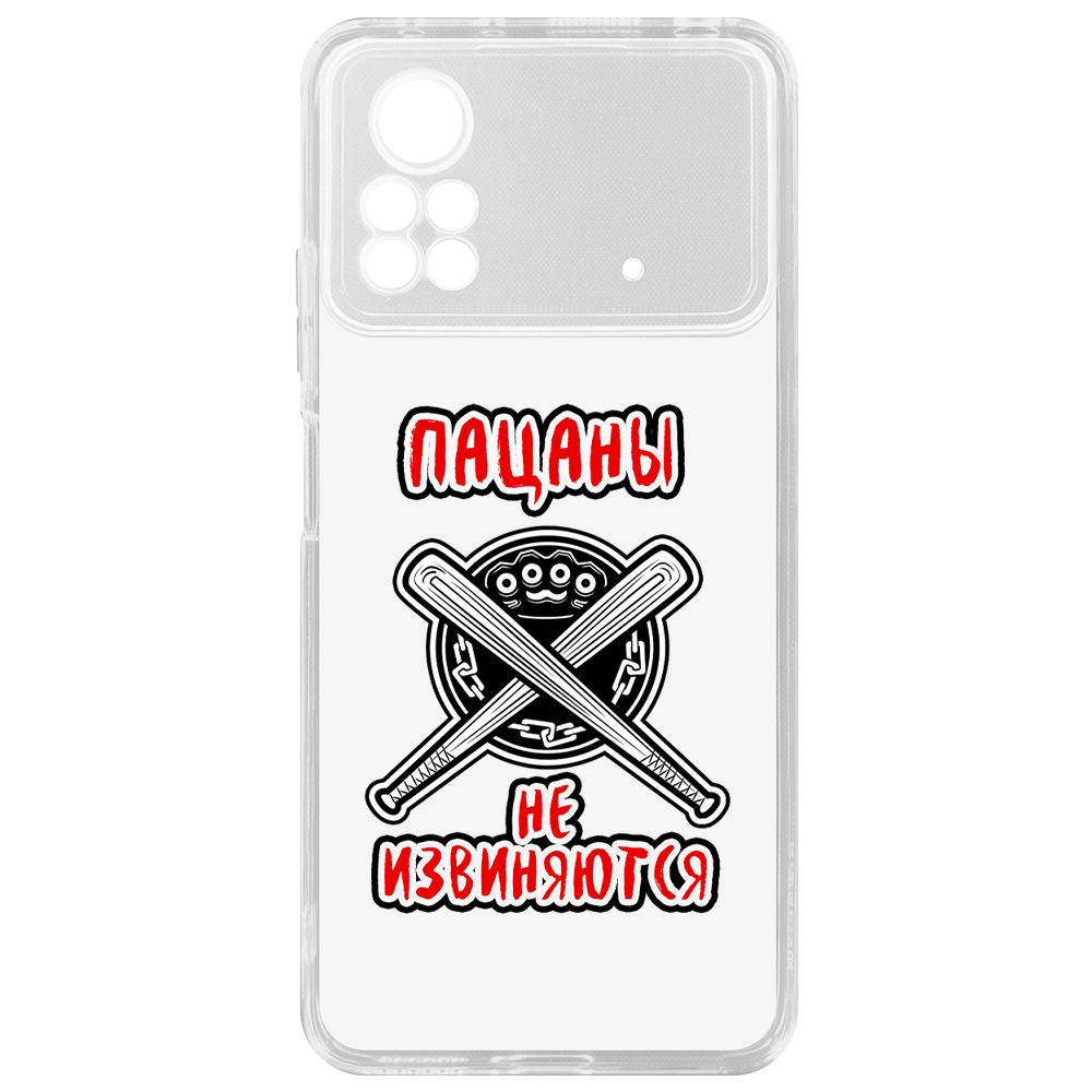 

Чехол-накладка Krutoff Clear Case Пацаны не извиняются для Xiaomi Poco X4 Pro 5G, Прозрачный