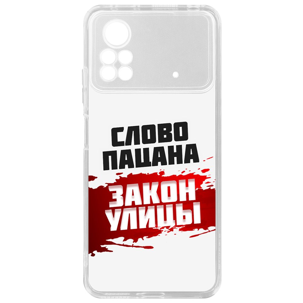 

Чехол-накладка Krutoff Clear Case Слово пацана - закон улицы для Xiaomi Poco X4 Pro 5G, Прозрачный