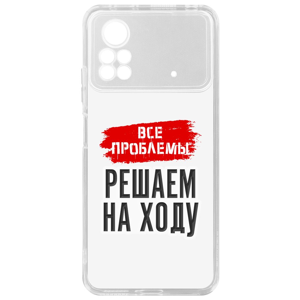

Чехол-накладка Krutoff Clear Case Все проблемы решаем на ходу для Xiaomi Poco X4 Pro 5G, Прозрачный