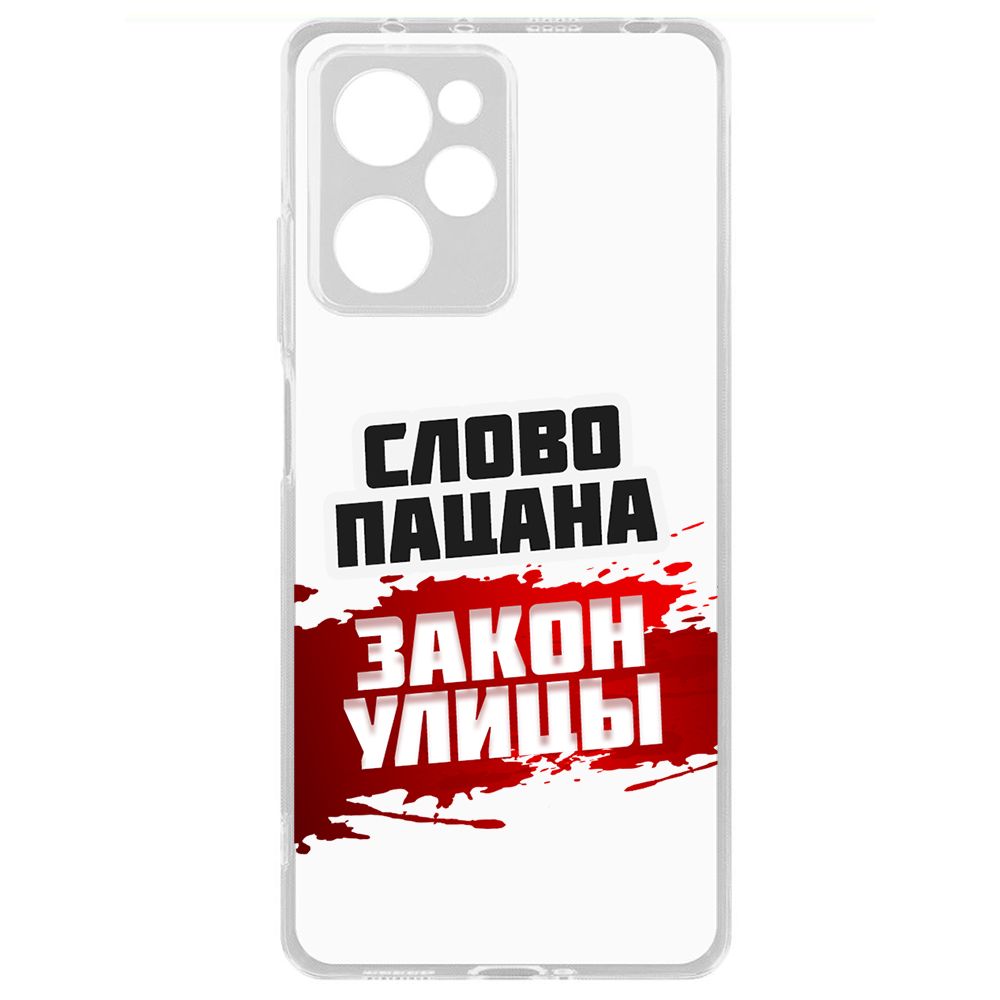 

Чехол-накладка Krutoff Clear Case Слово пацана - закон улицы для Xiaomi Poco X5 Pro, Прозрачный