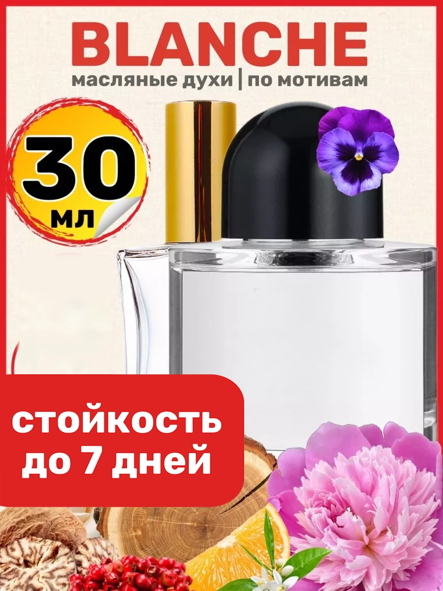 

Духи BestParfume масляные по мотивам Byredo Byr Blanche женские, 338