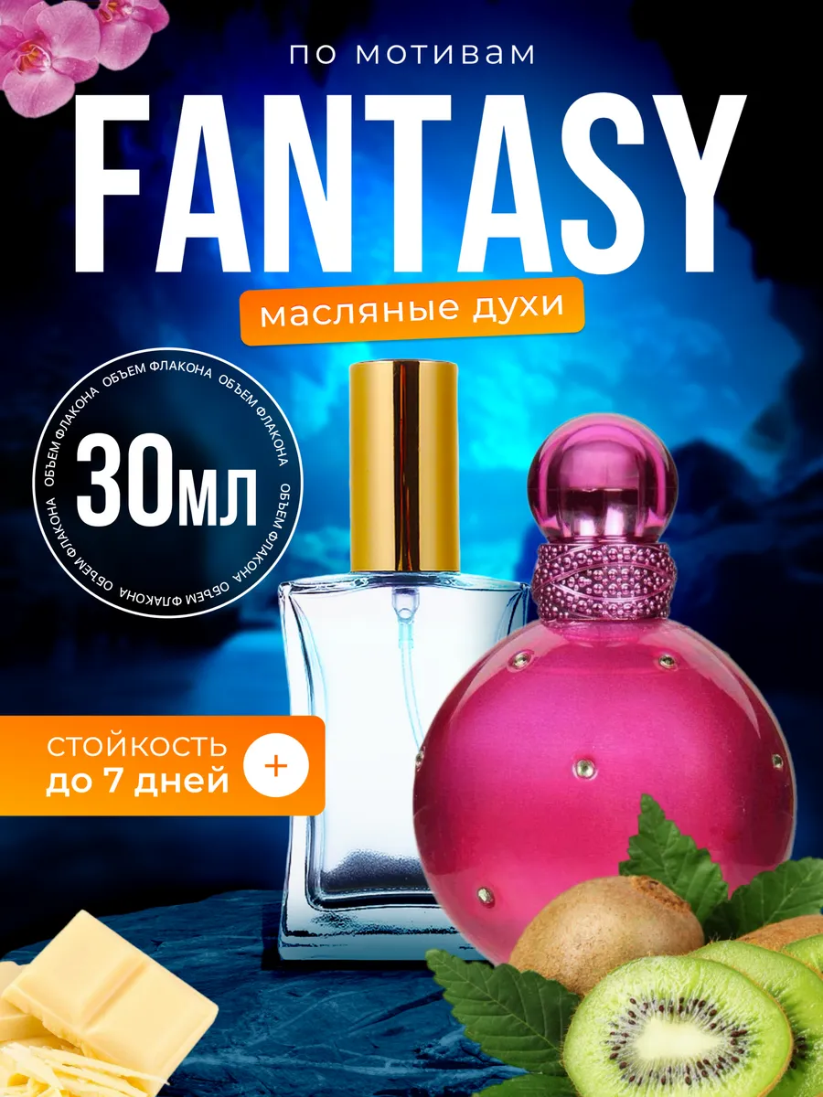 

Духи масляные BestParfume по мотивам Fantasy Бритни Спирс Фэнтези женские, 370