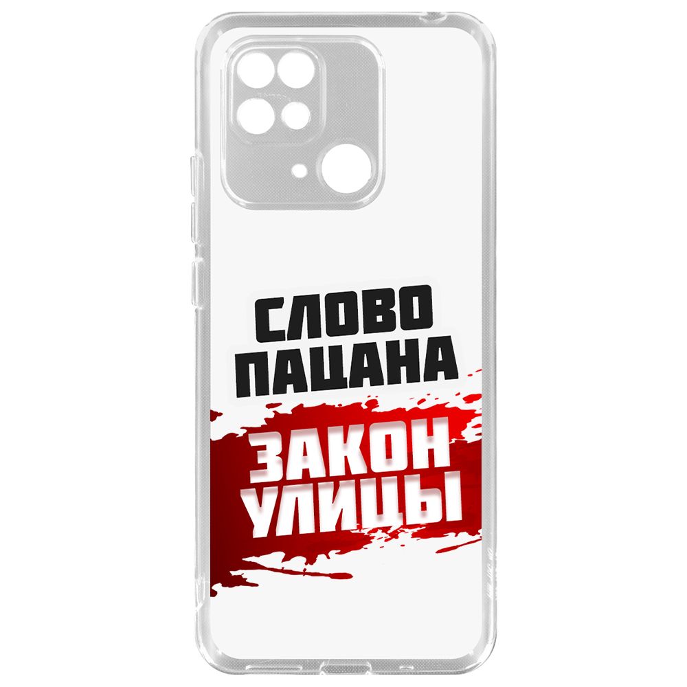 

Чехол-накладка Krutoff Clear Case Слово пацана - закон улицы для Xiaomi Redmi 10C