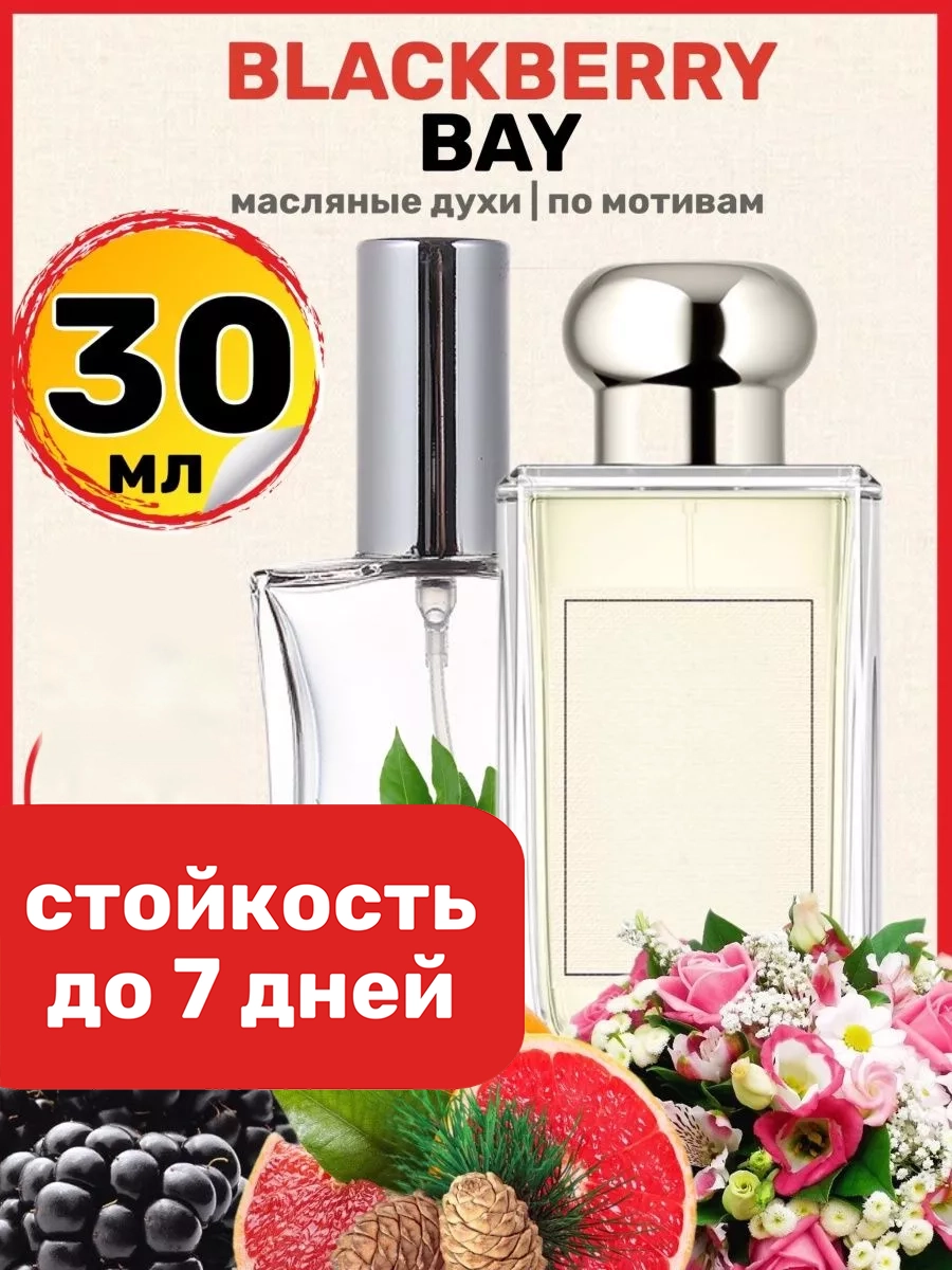 

Духи масляные BestParfume по мотивам Blackberry Bay Джо Малон Еживика и Лавр женские, 376