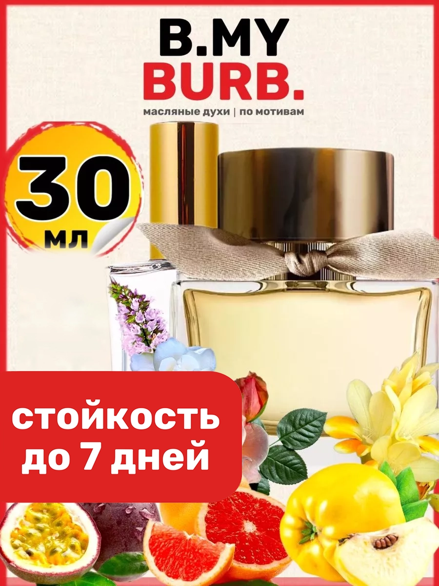 

Духи масляные BestParfume по мотивам Burb My Барберри Май Бербери женские, 275