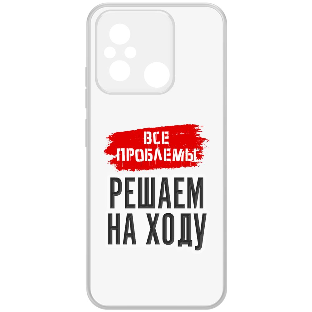 

Чехол-накладка Krutoff Clear Case Все проблемы решаем на ходу для Xiaomi Redmi 12C, Прозрачный