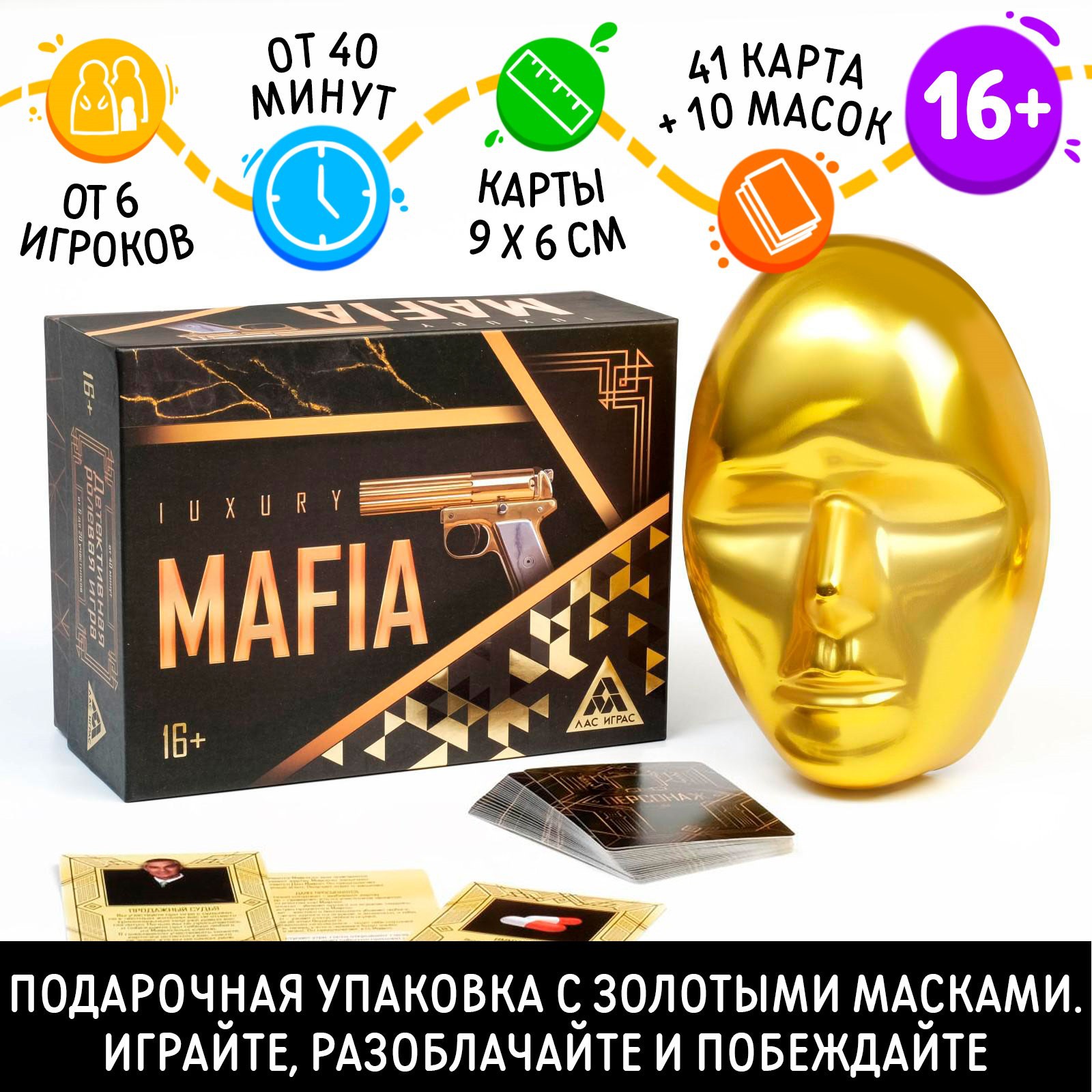 

Настольная игра Мафия Luxury с масками, Мафия с масками