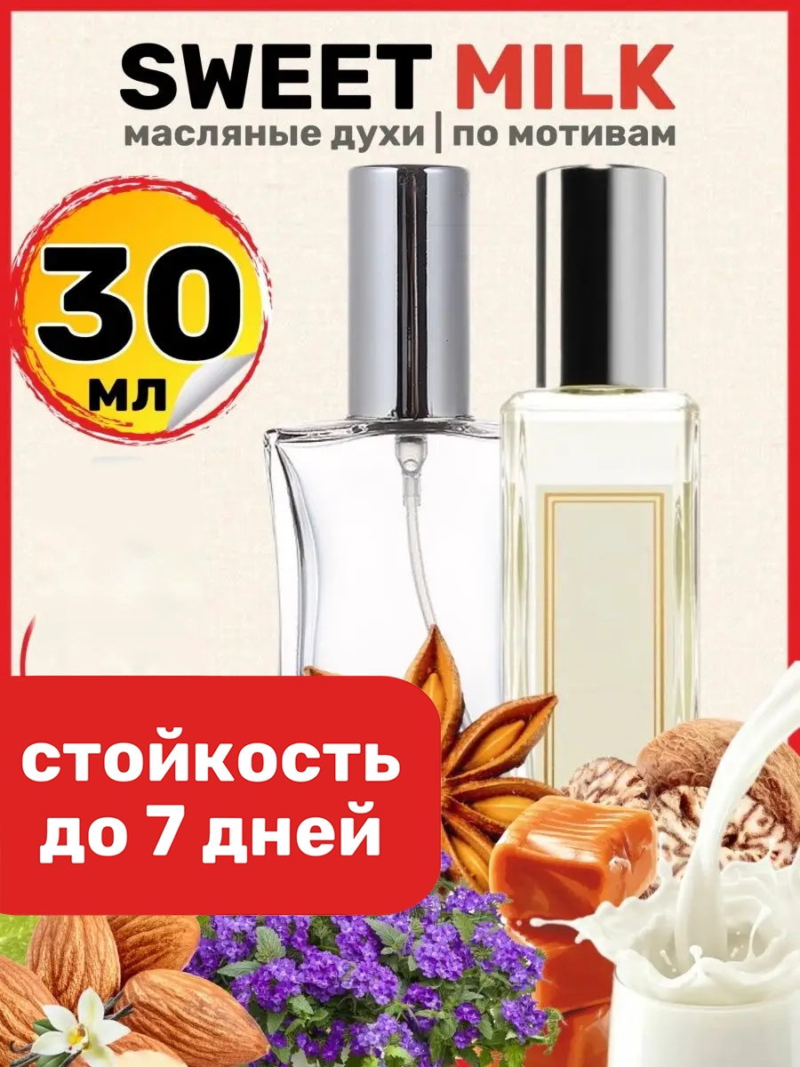 

Духи масляные BestParfume по мотивам Sweet Milk Джо Малон Свит Милк парфюм унисекс, 199