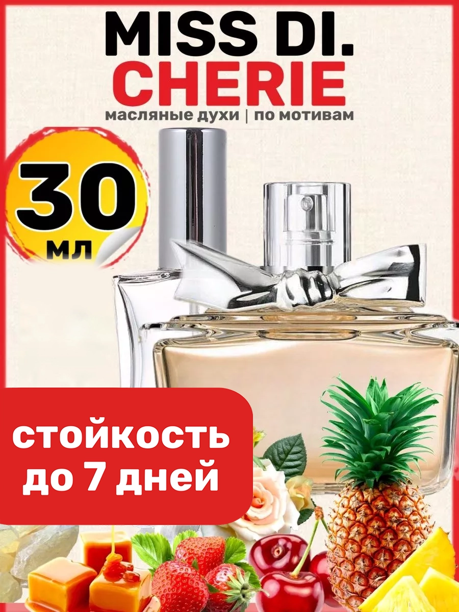 

Духи масляные BestParfume по мотивам Miss Cherie Диор Мисс Диор Черри Шери женские, 374