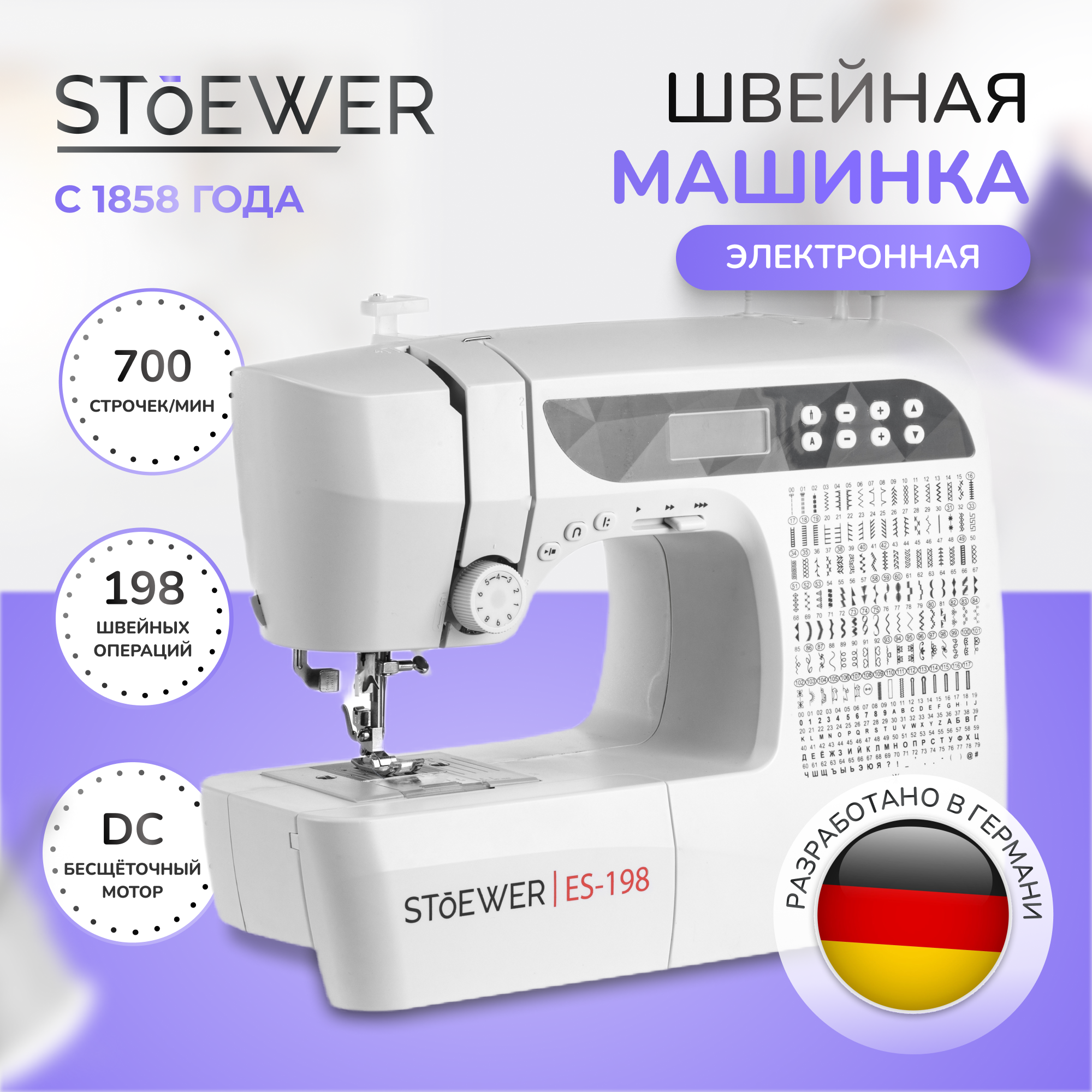 Швейная машина Stoewer ES-198 белый мифы русского народа науменко г м