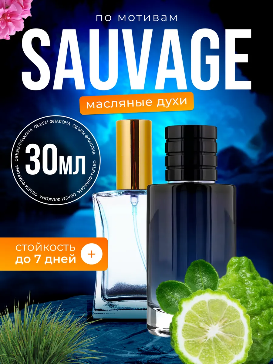 

Духи масляные BestParfume по мотивам Sauvage Диор Саваж парфюм мужские, 323