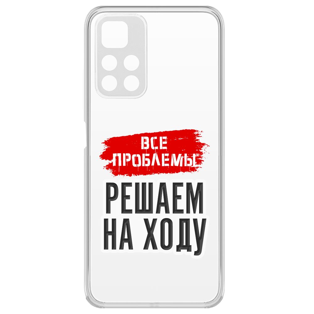 

Чехол-накладка Krutoff Clear Case Все проблемы решаем на ходу для Xiaomi Redmi Note 11, Прозрачный