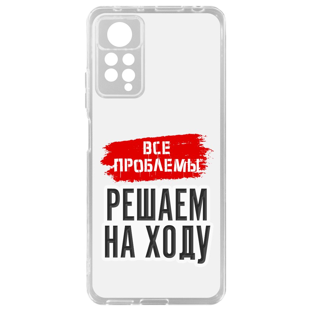 

Чехол-накладка Krutoff Clear Case Все проблемы решаем на ходу для Xiaomi Redmi Note 11 Pro, Прозрачный