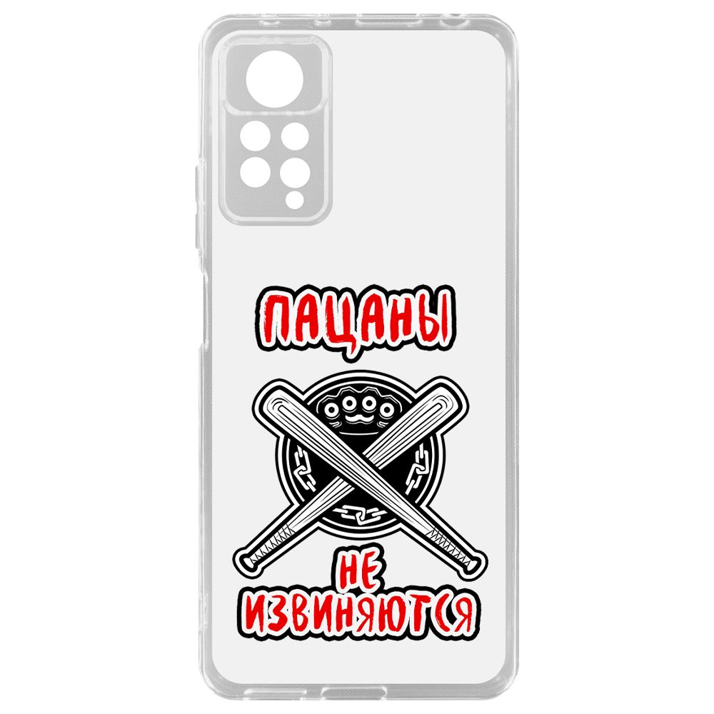 

Чехол-накладка Krutoff Clear Case Пацаны не извиняются для Xiaomi Redmi Note 11 Pro, Прозрачный