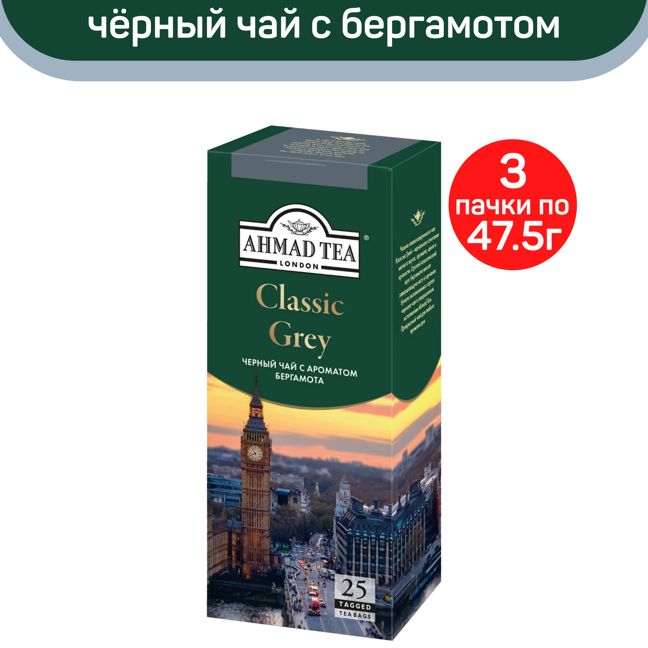 Чай Ahmad Classic Grey, с ароматом бергамота, 3 шт по 25 пакетиков