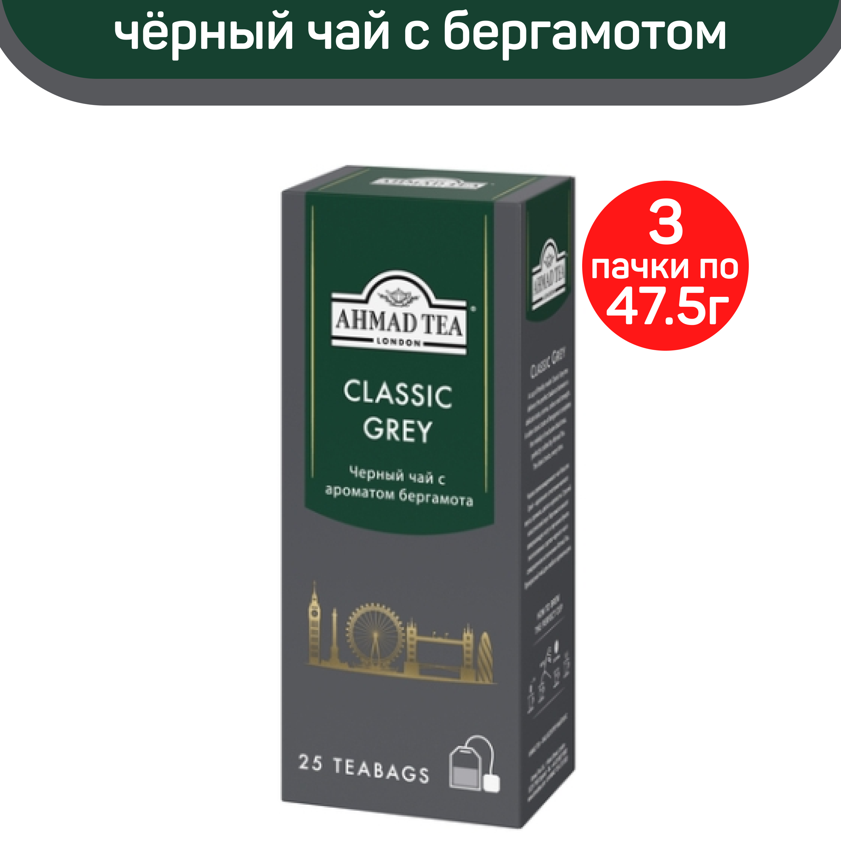 

Чай Ahmad Classic Grey, с ароматом бергамота, 3 шт по 25 пакетиков, АХМАД
