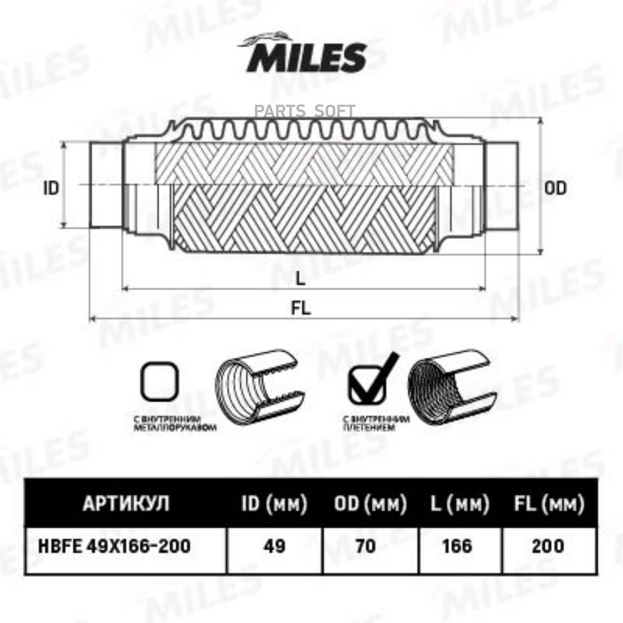 

MILES Труба гофрированная с патрубками и внутр. плетением 49X166-200 MILES hbfe49x166-200