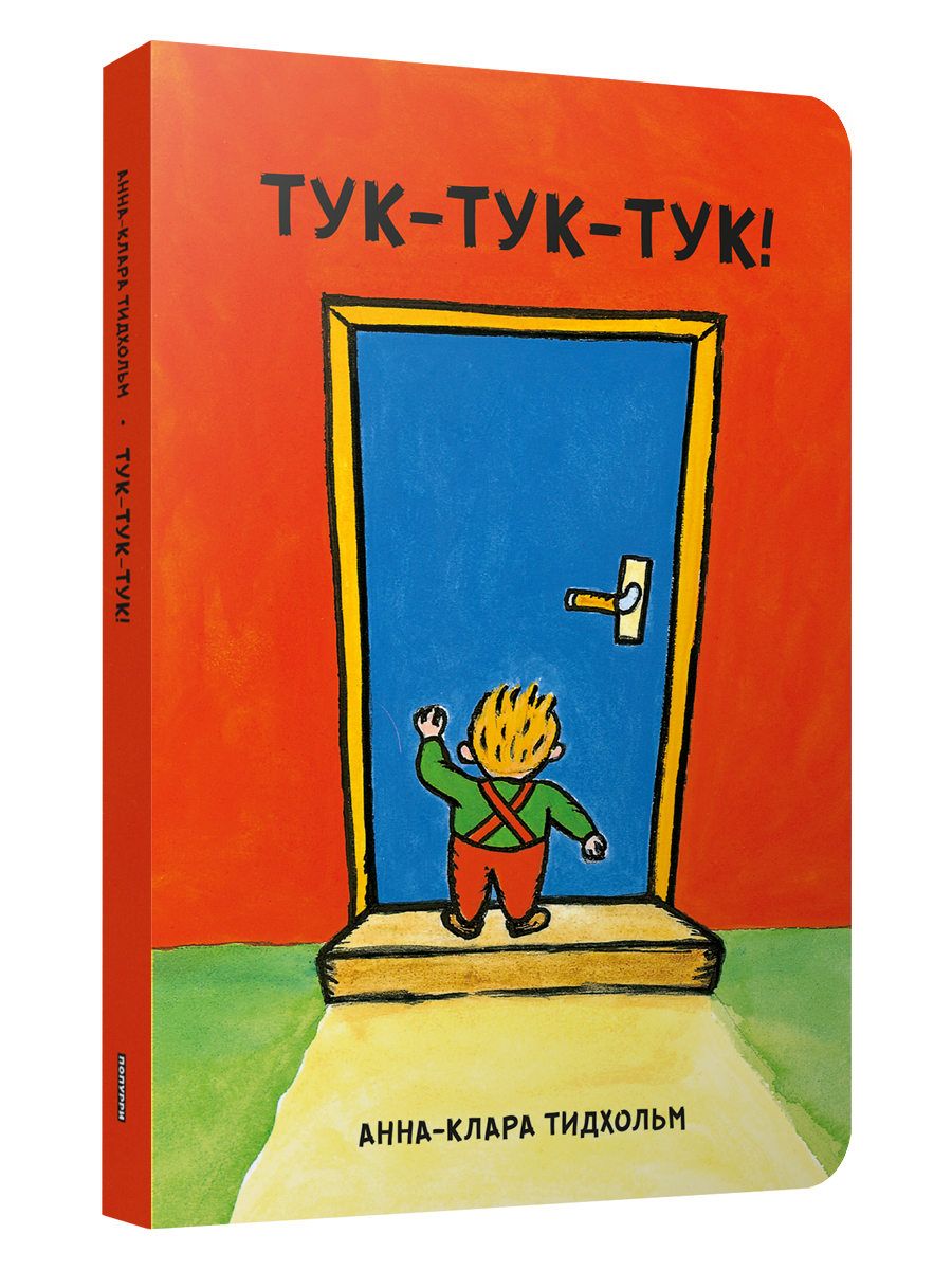 

Тук-тук-тук!, Детская художественная литература