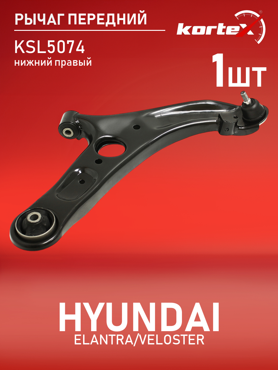 

Рычаг передней подвески Kortex Hyundai Elantra Veloster 11- нижний правый, KSL5074