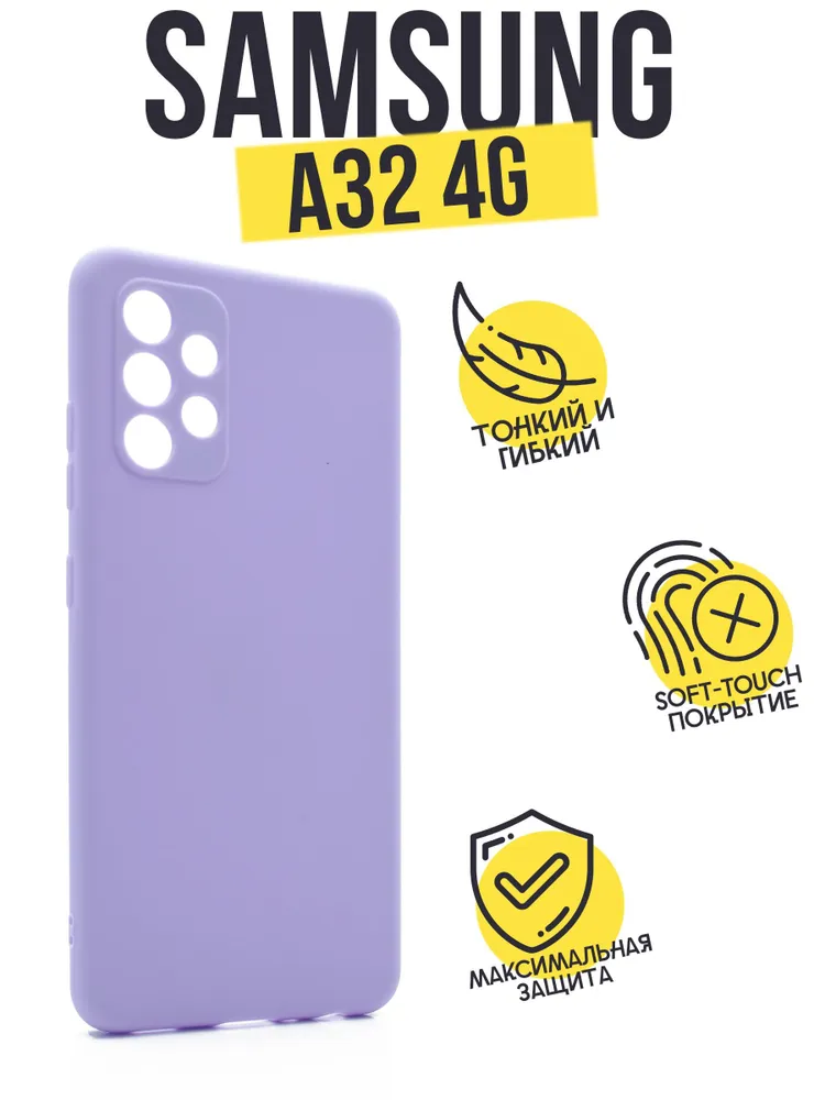 Силиконовый чехол TPU Case матовый для Samsung A32 4G сиреневый