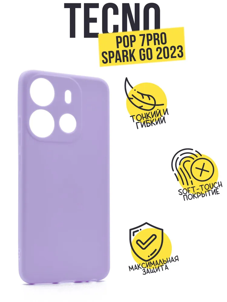 Силиконовый чехол TPU Case матовый для TECNO Pop 7 Pro/Spark GO 2023, сиреневый