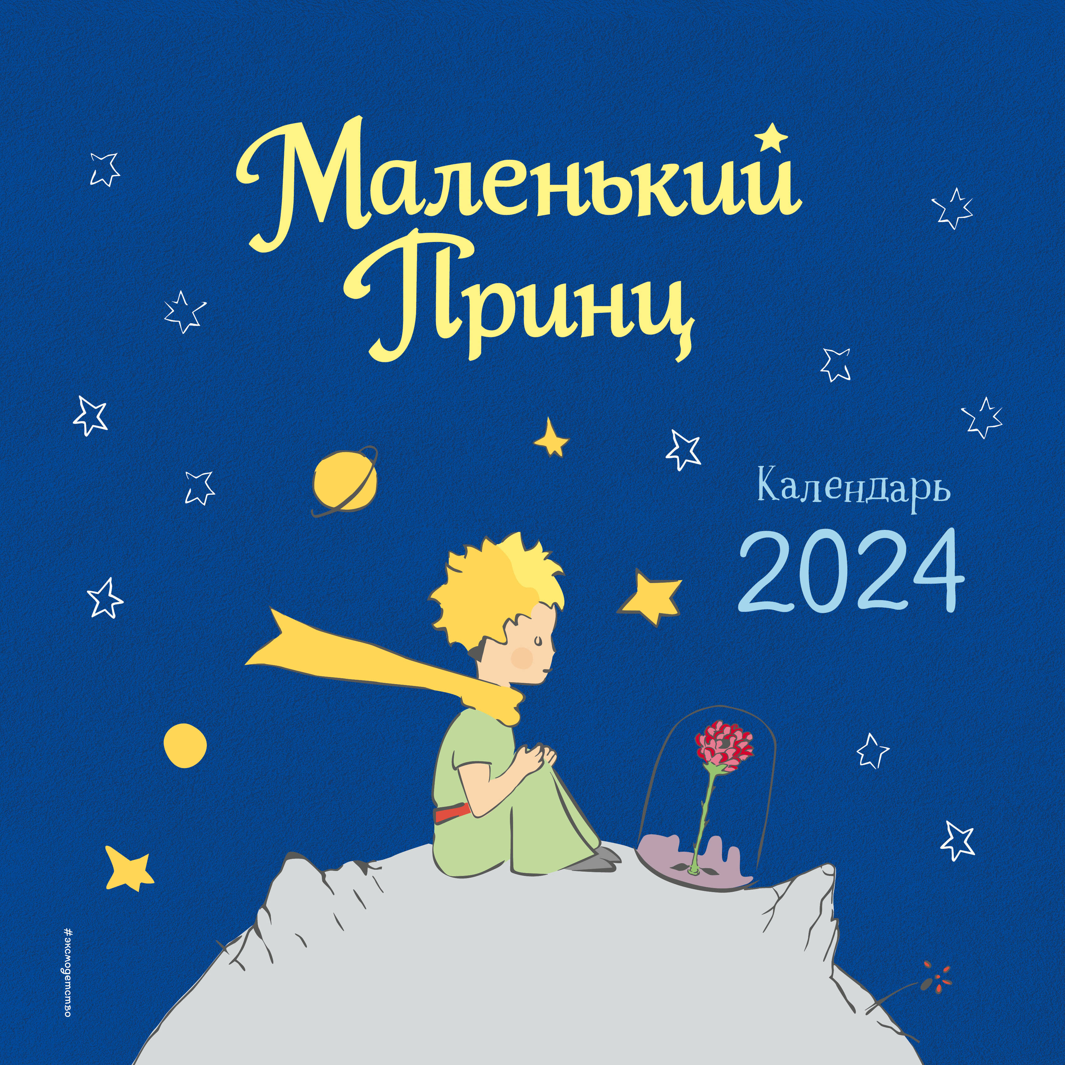 Календарь настенный на 2024 год. Эксмо. Маленький Принц. (290х290 мм)