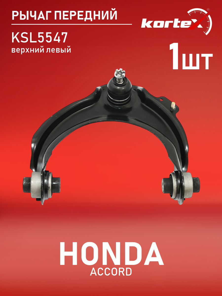 

Рычаг передней подвески Kortex Honda Accord 03- верхний левый, KSL5547