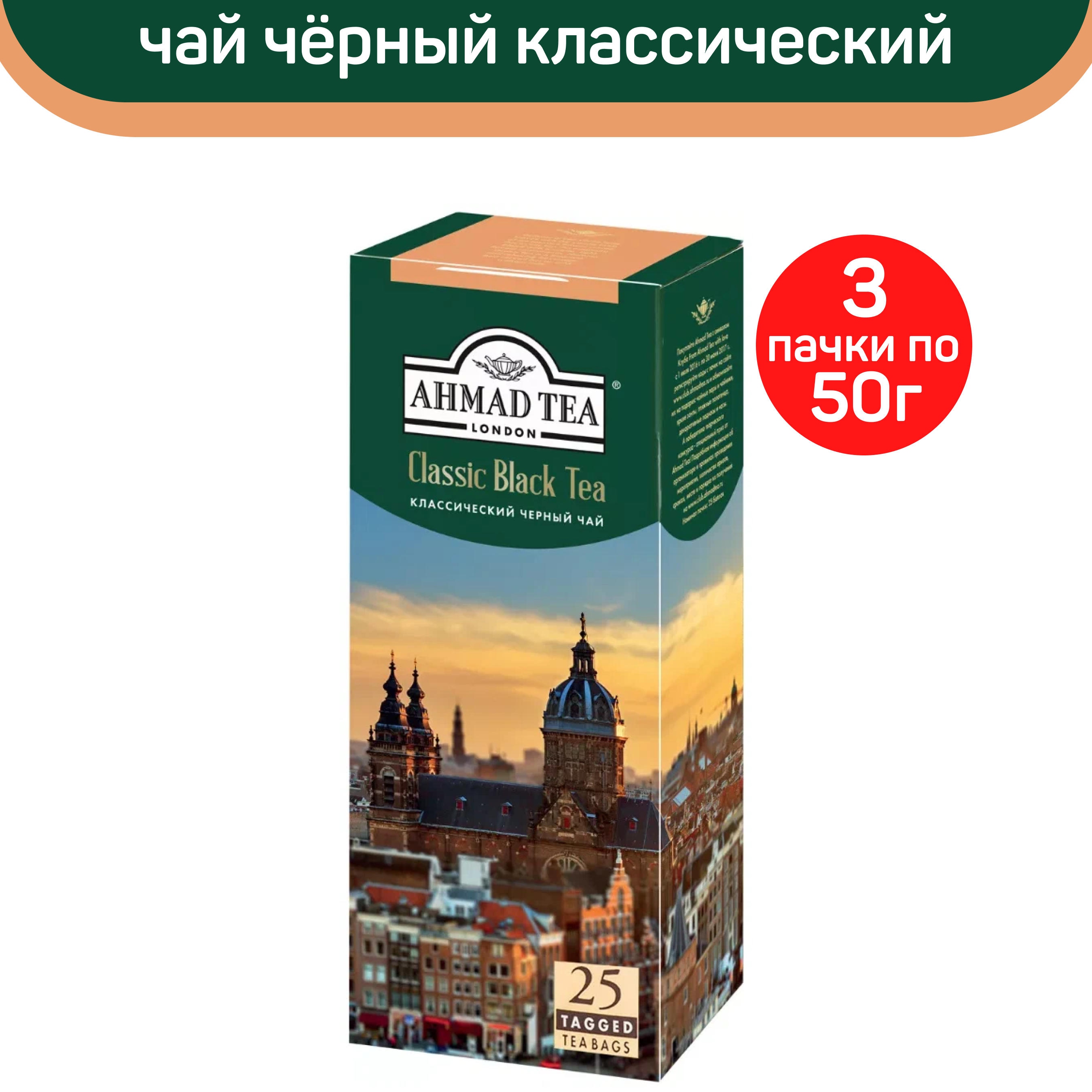 Чай черный Ahmad Classic Black Tea, классический, 3 шт по 25 пакетиков