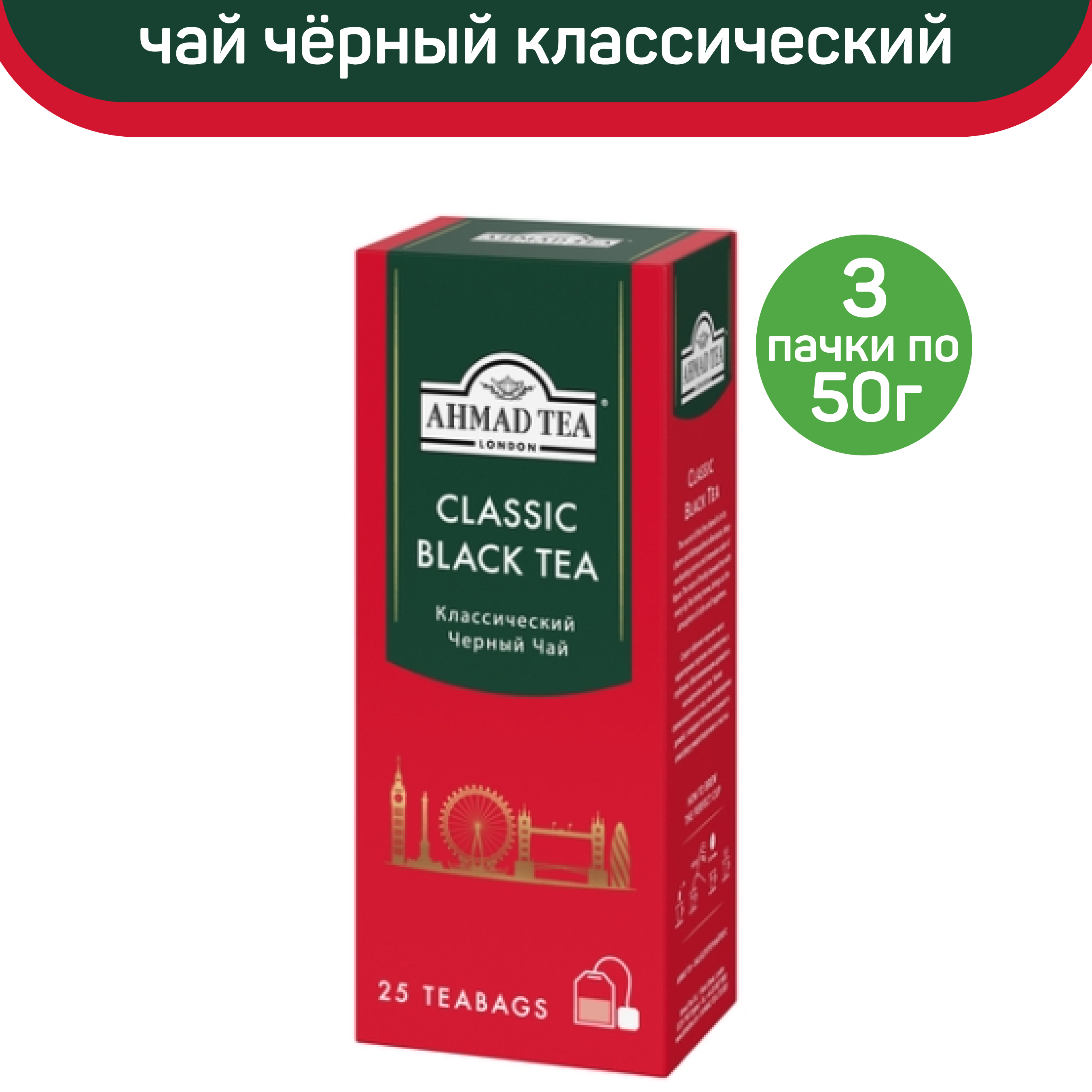 

Чай черный Ahmad Classic Black Tea, классический, 3 шт по 25 пакетиков, АХМАД