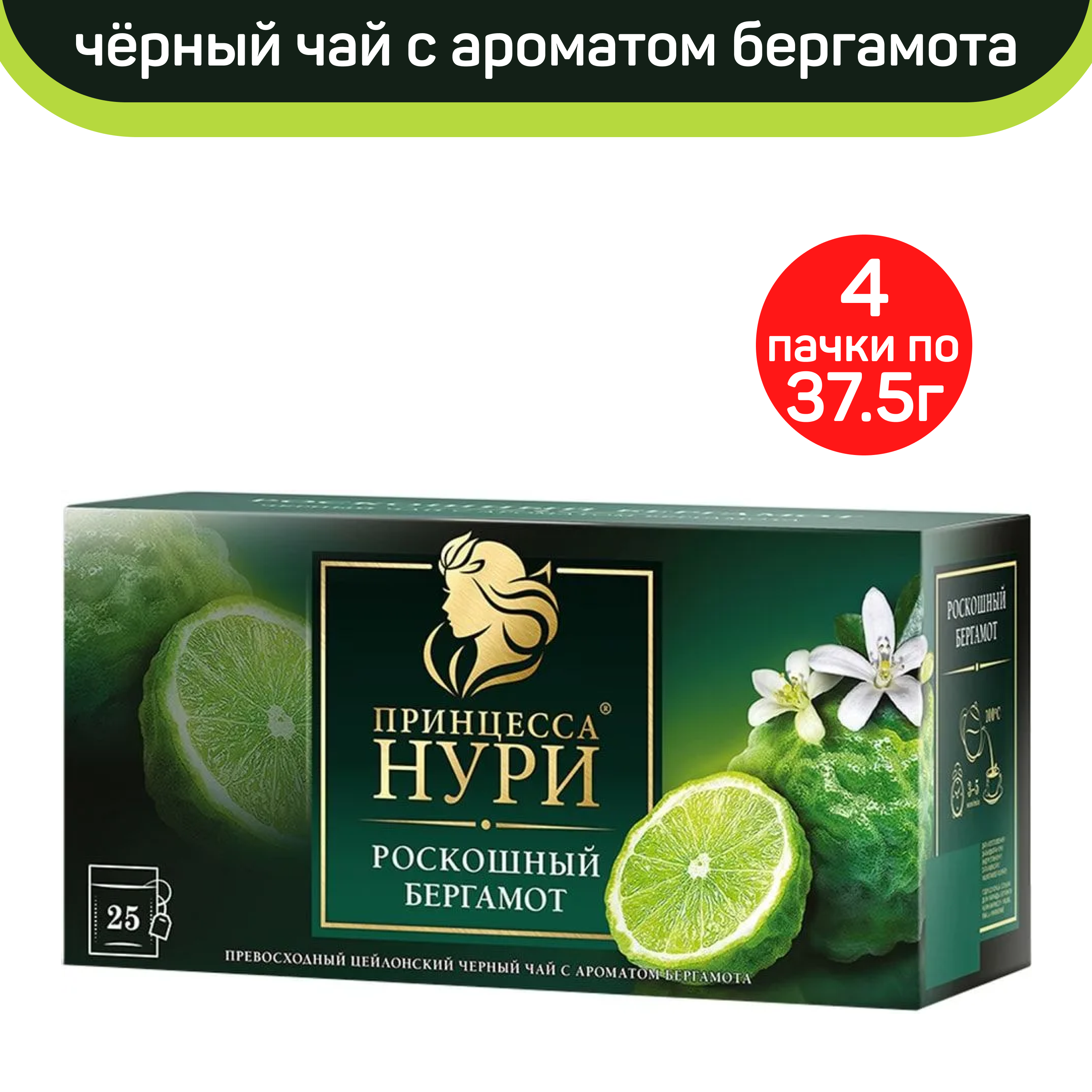 

Чай черный Принцесса Нури, роскошный бергамот, 4 шт по 25 пакетиков, ПРИНЦЕССА НУРИ