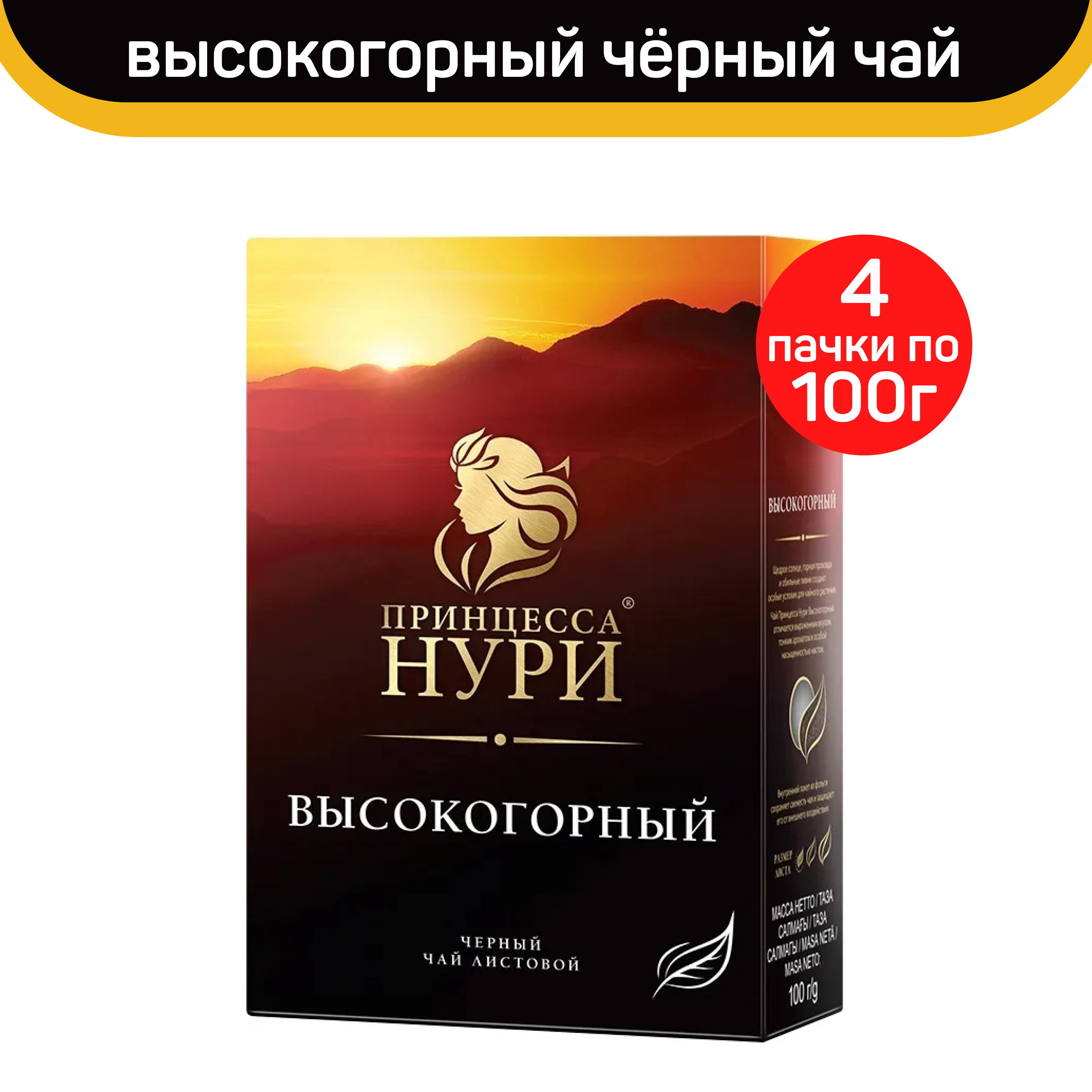 

Чай черный листовой Принцесса Нури, высокогорный, 4 шт по 100 г, ПРИНЦЕССА НУРИ