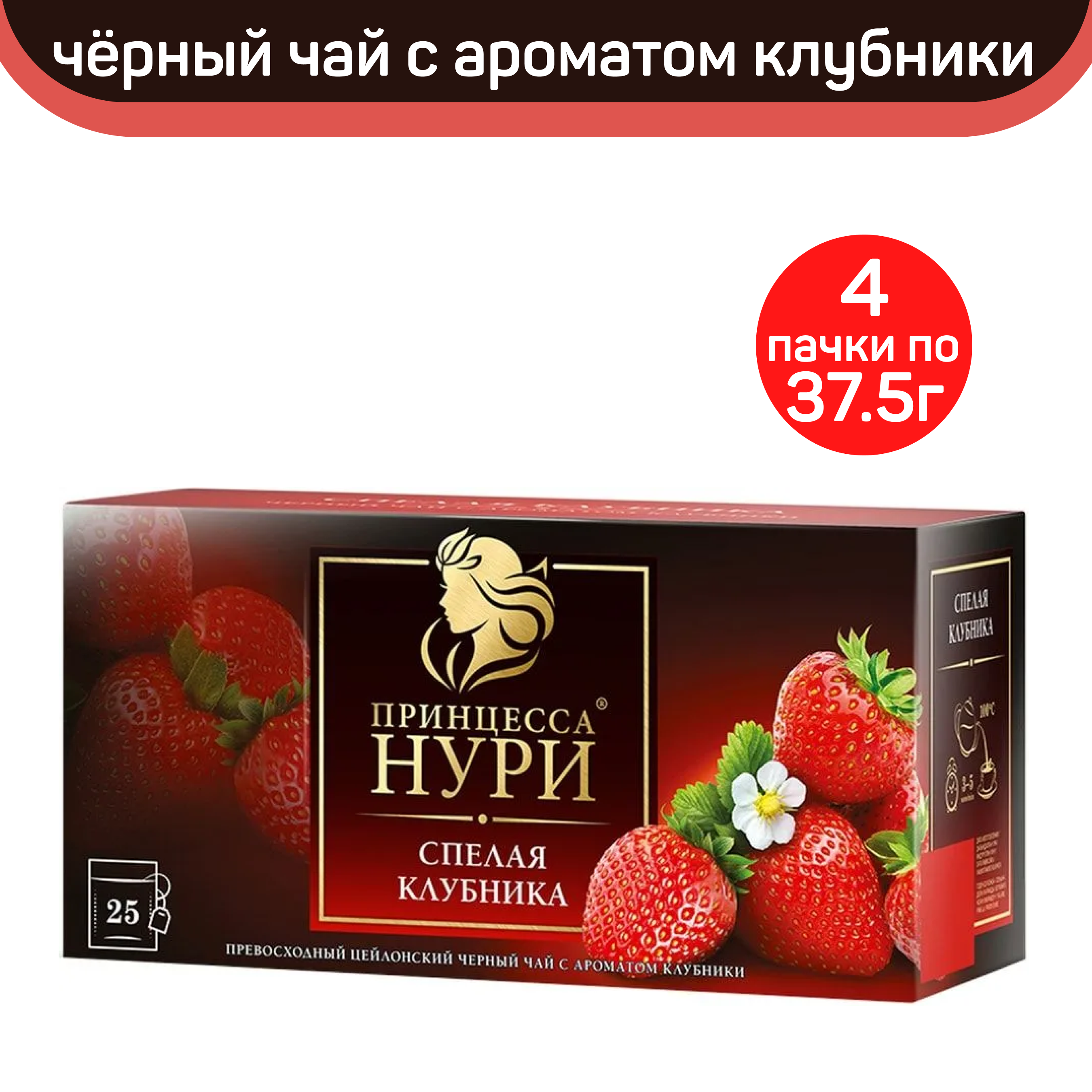 

Чай черный Принцесса Нури, спелая клубника, 4 шт по 25 пакетиков, ПРИНЦЕССА НУРИ