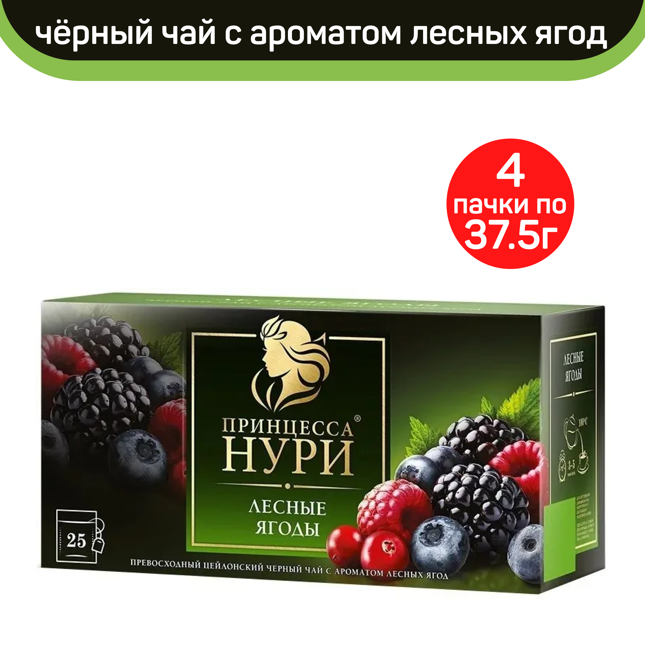 

Чай черный Принцесса Нури, лесные ягоды, 4 шт по 25 пакетиков, ПРИНЦЕССА НУРИ