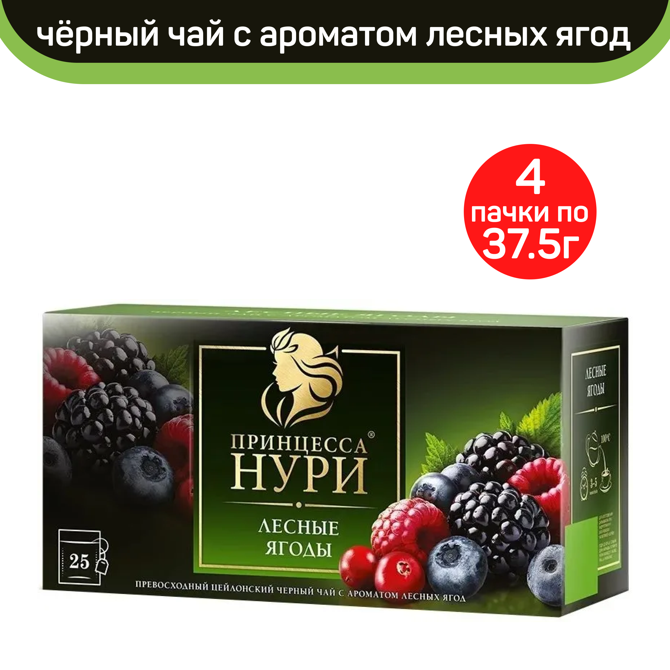 Чай черный Принцесса Нури, лесные ягоды, 4 шт по 25 пакетиков