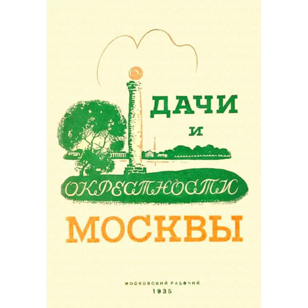 

Дачи и окрестности Москвы