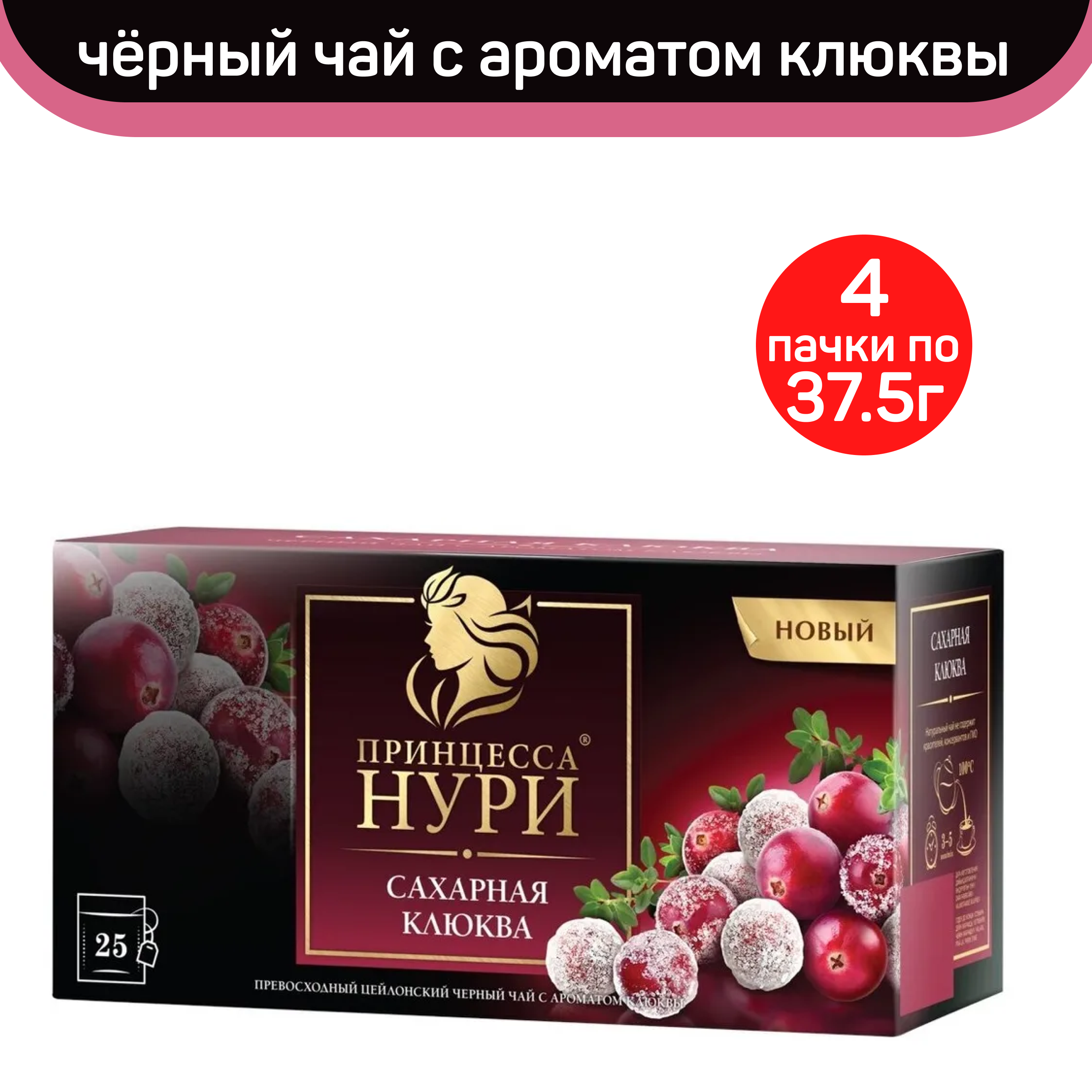 

Чай черный Принцесса Нури, сахарная клюква, 4 шт по 25 пакетиков, ПРИНЦЕССА НУРИ