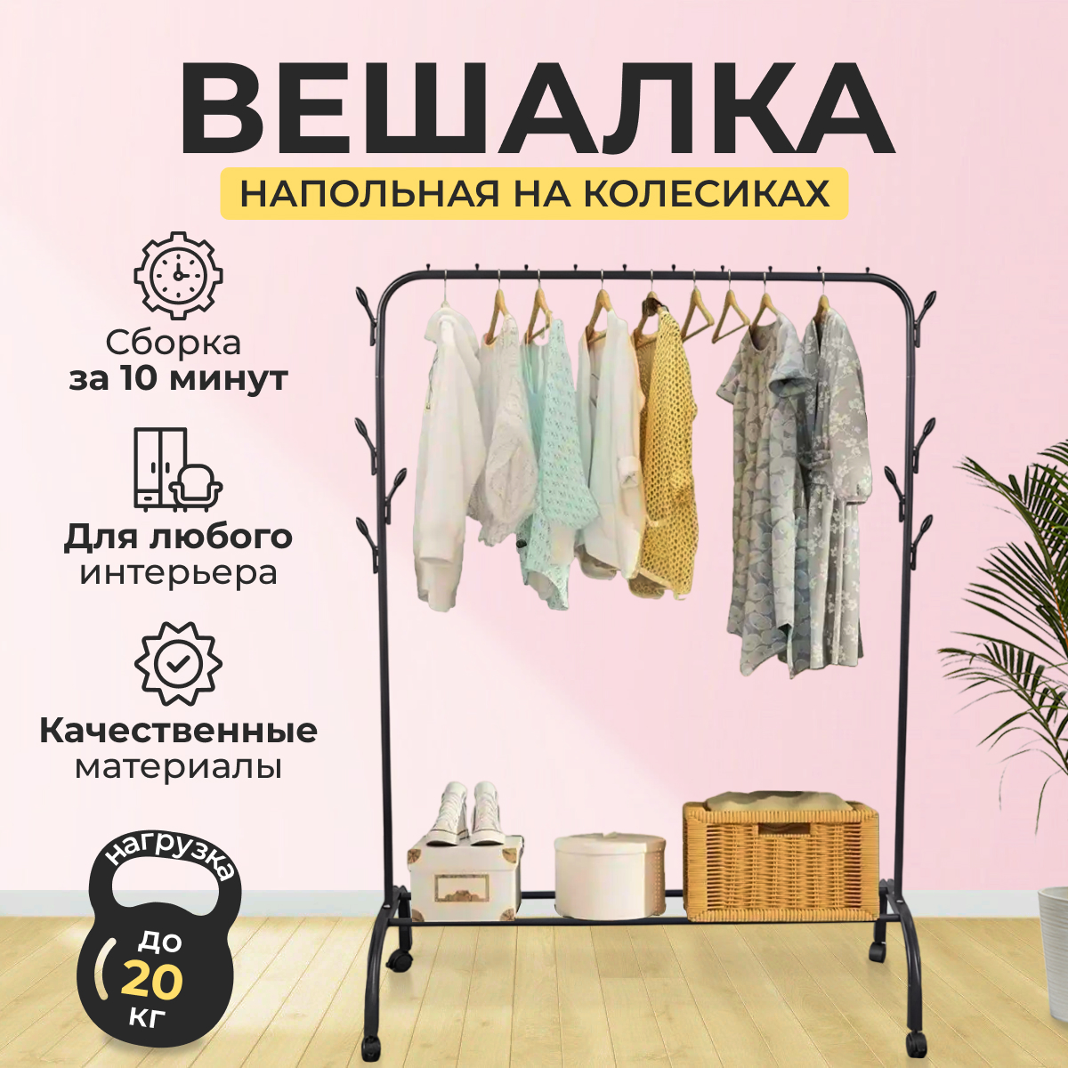 

Вешалка напольная для одежды JJ-06, черный