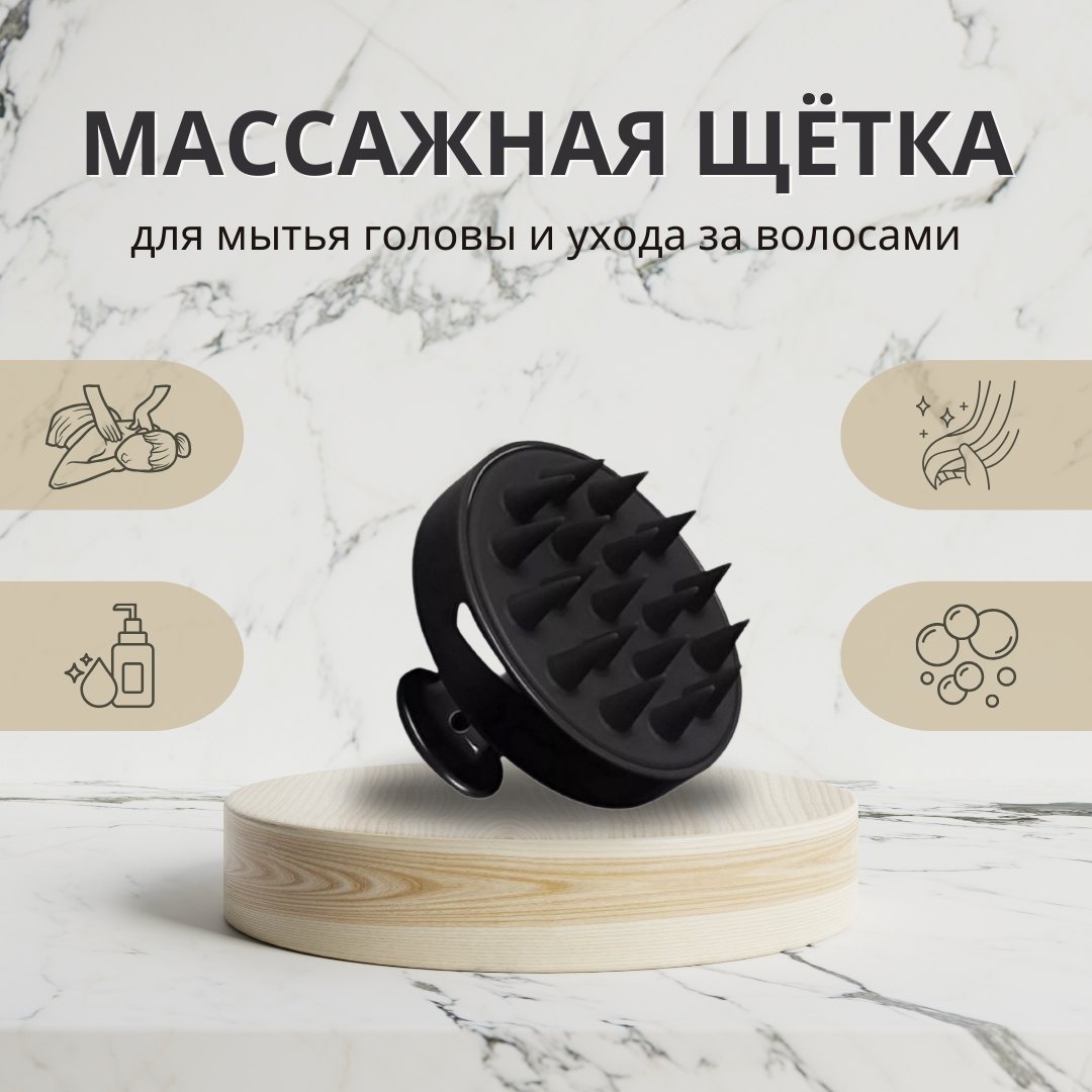 

Щетка массажная для головы и мытья волос черная, Черный