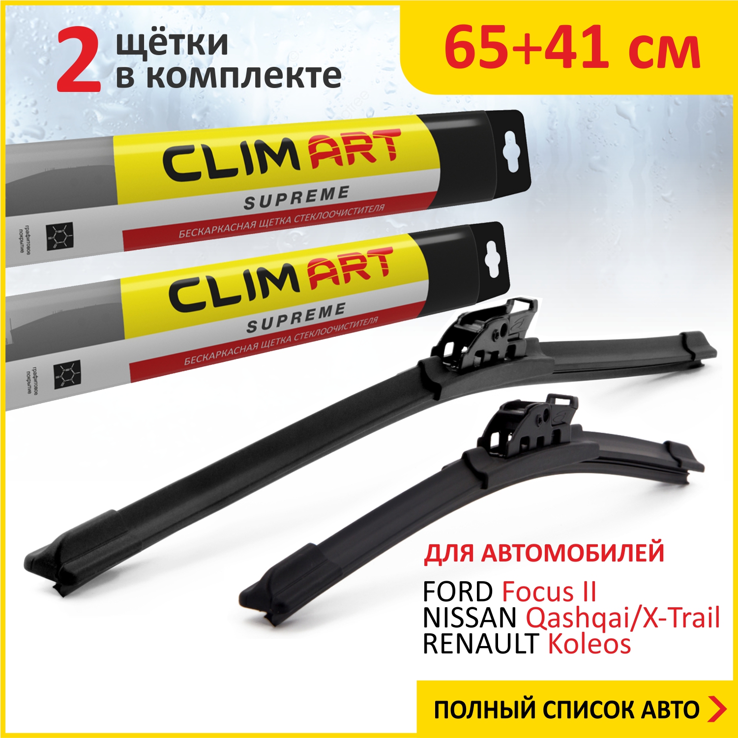 Комплект щеток ClimART65см41см FORD Focus IINISSAN Qashqai X-Trail14-нв 826₽