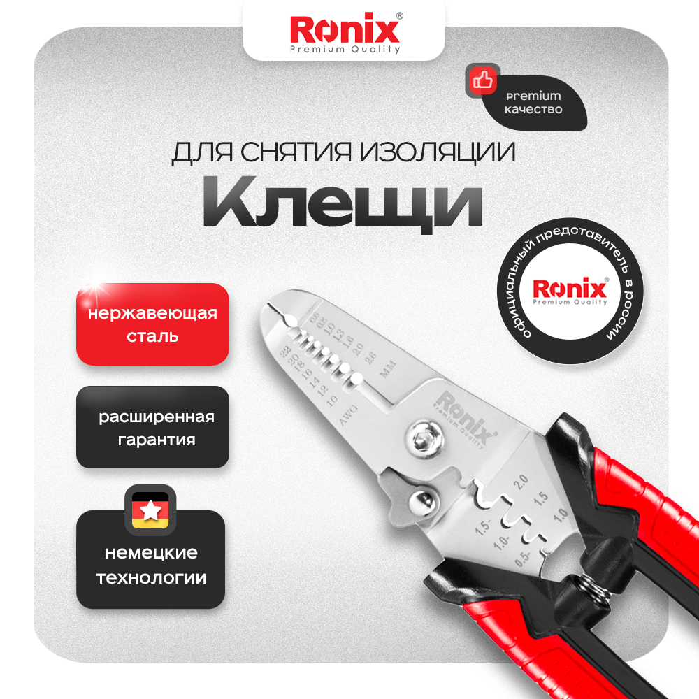 

Клещи для снятия изоляции Ronix RH-1820, RH-1820