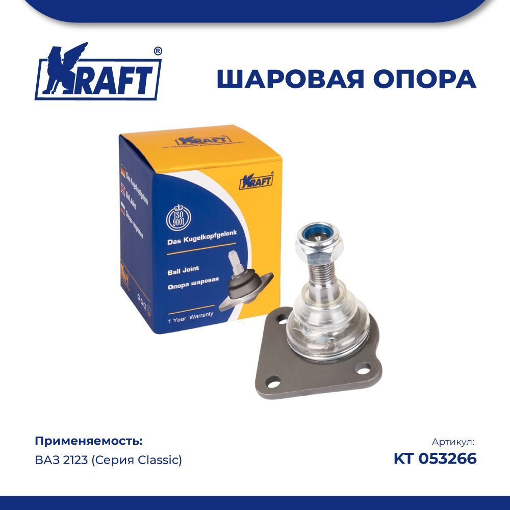 

Шаровая опора ВАЗ 2123 (Серия Classic) KRAFT KT 053266