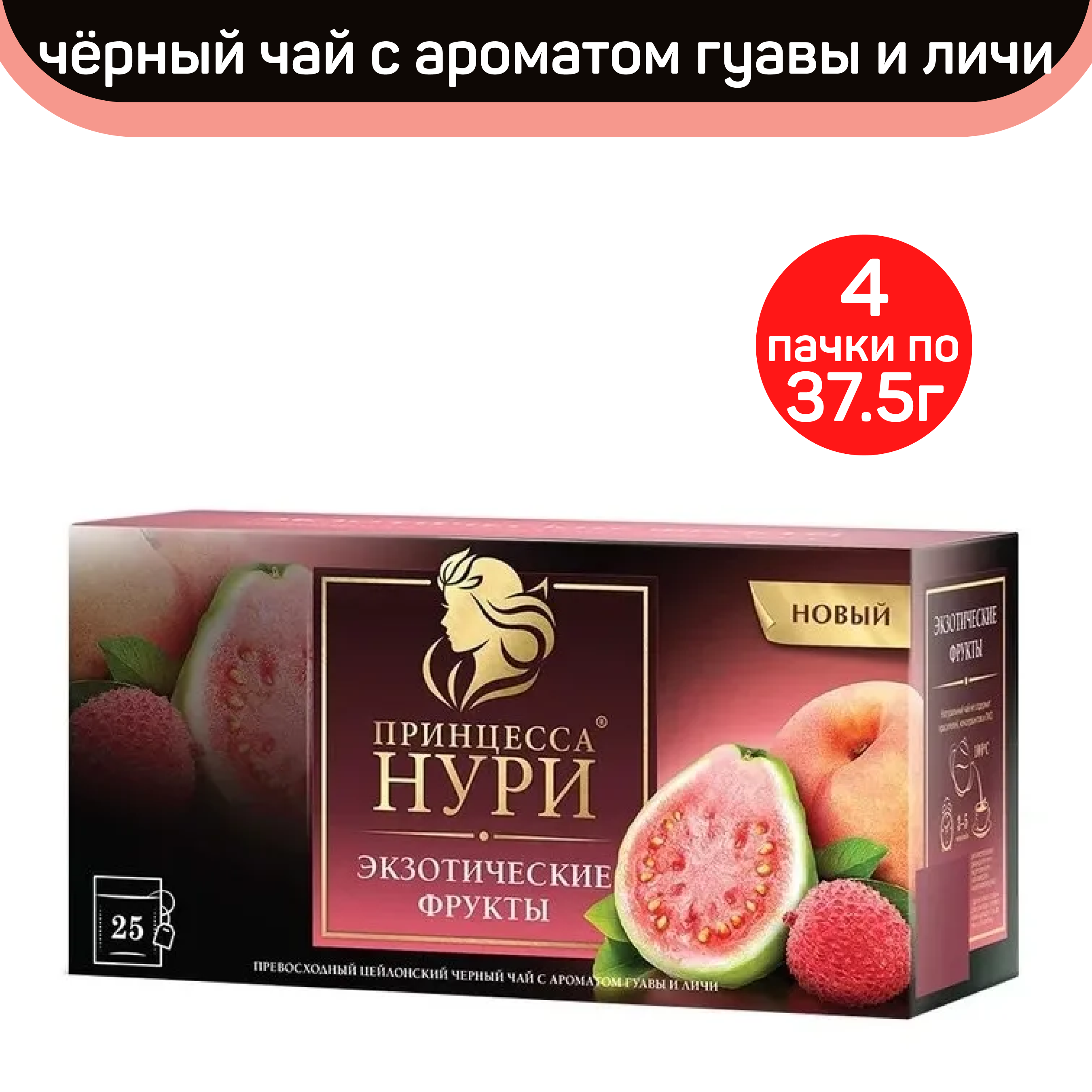 

Чай черный Принцесса Нури, экзотические фрукты, 4 шт по 25 пакетиков, ПРИНЦЕССА НУРИ