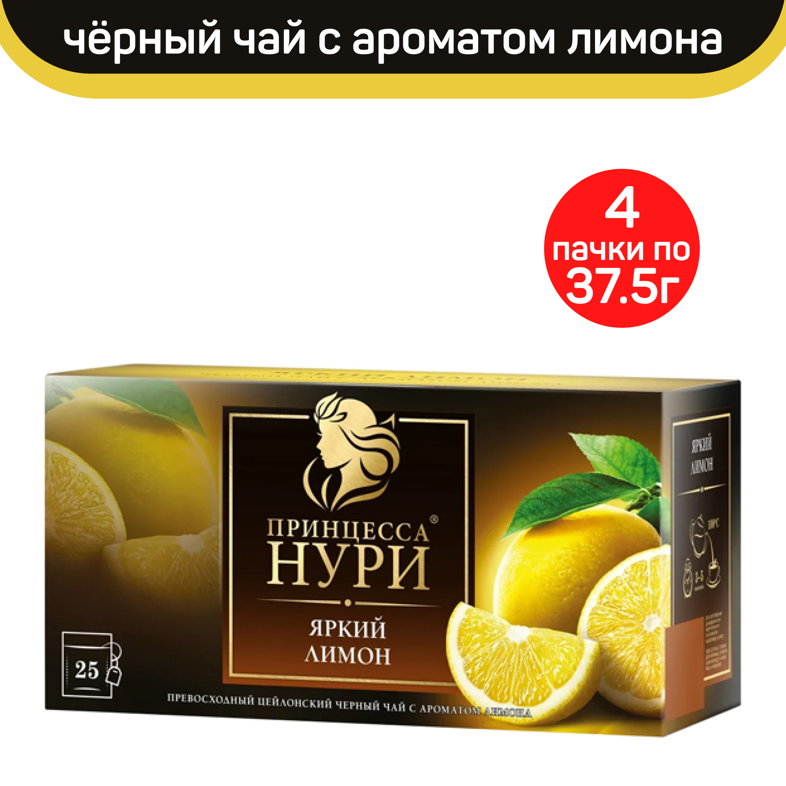 

Чай черный Принцесса Нури, яркий лимон, 4 шт по 25 пакетиков, ПРИНЦЕССА НУРИ