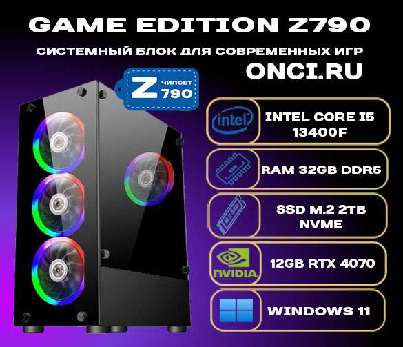 

Системный блок onci.ru Intel i5 13400F/Z790/32Gb DDR5/SSD 2Tb/12Gb Gef RTX4070/750W, GE323R3Top-Mega