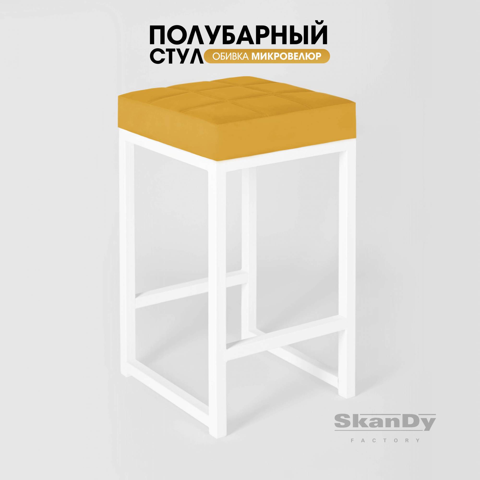 Полубарный стул для кухни SkanDy Factory, 66 см, горчичный