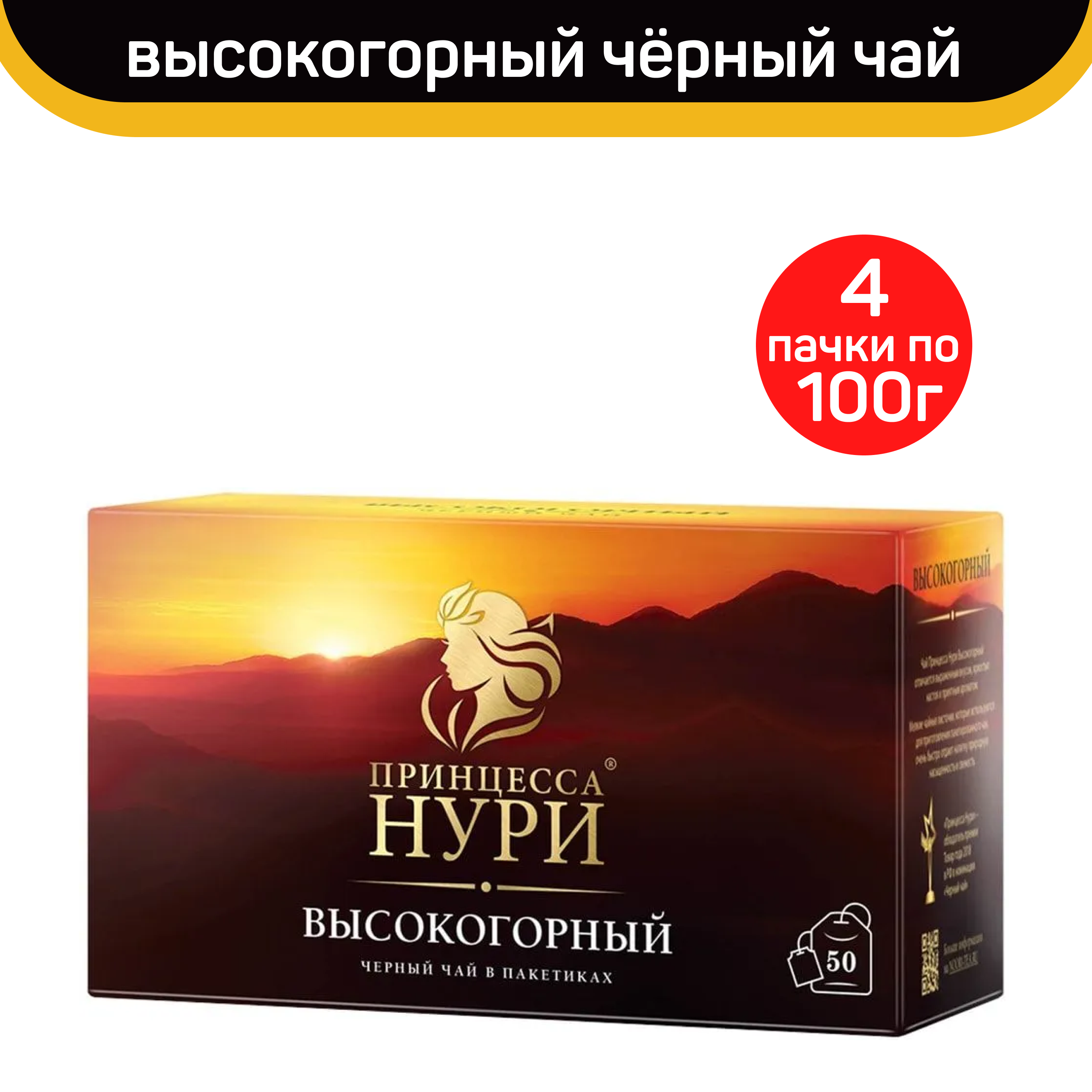 

Чай черный Принцесса Нури, высокогорный, 4 шт по 50 пакетиков, ПРИНЦЕССА НУРИ
