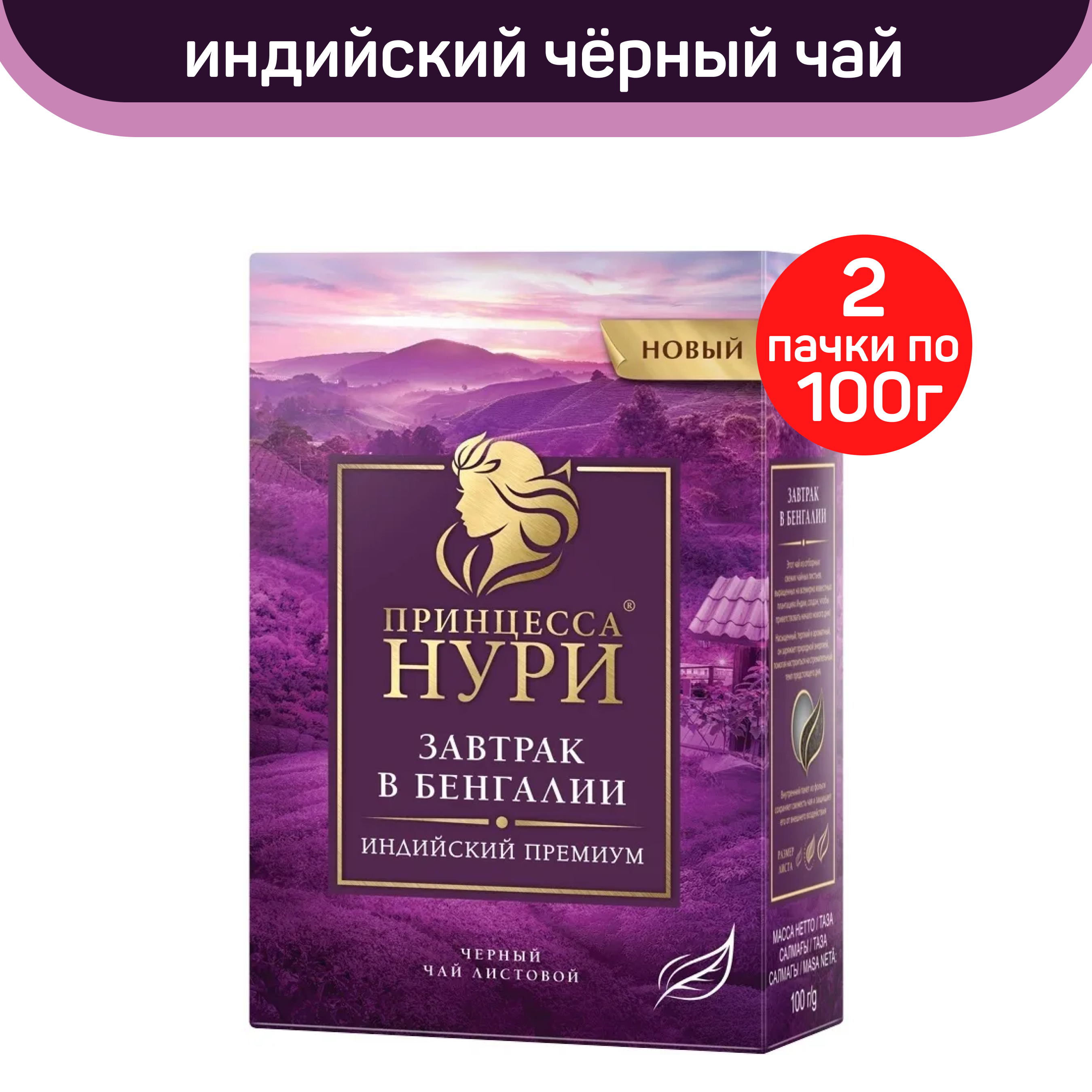 

Чай черный листовой Принцесса Нури, завтрак в Бенгалии, 2 шт по 100 г, ПРИНЦЕССА НУРИ