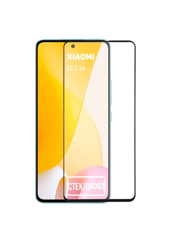 

Защитное стекло для Xiaomi 12 Lite c полным покрытием, серия СТЕКЛОФФ Base, Xiaomi 12 Lite