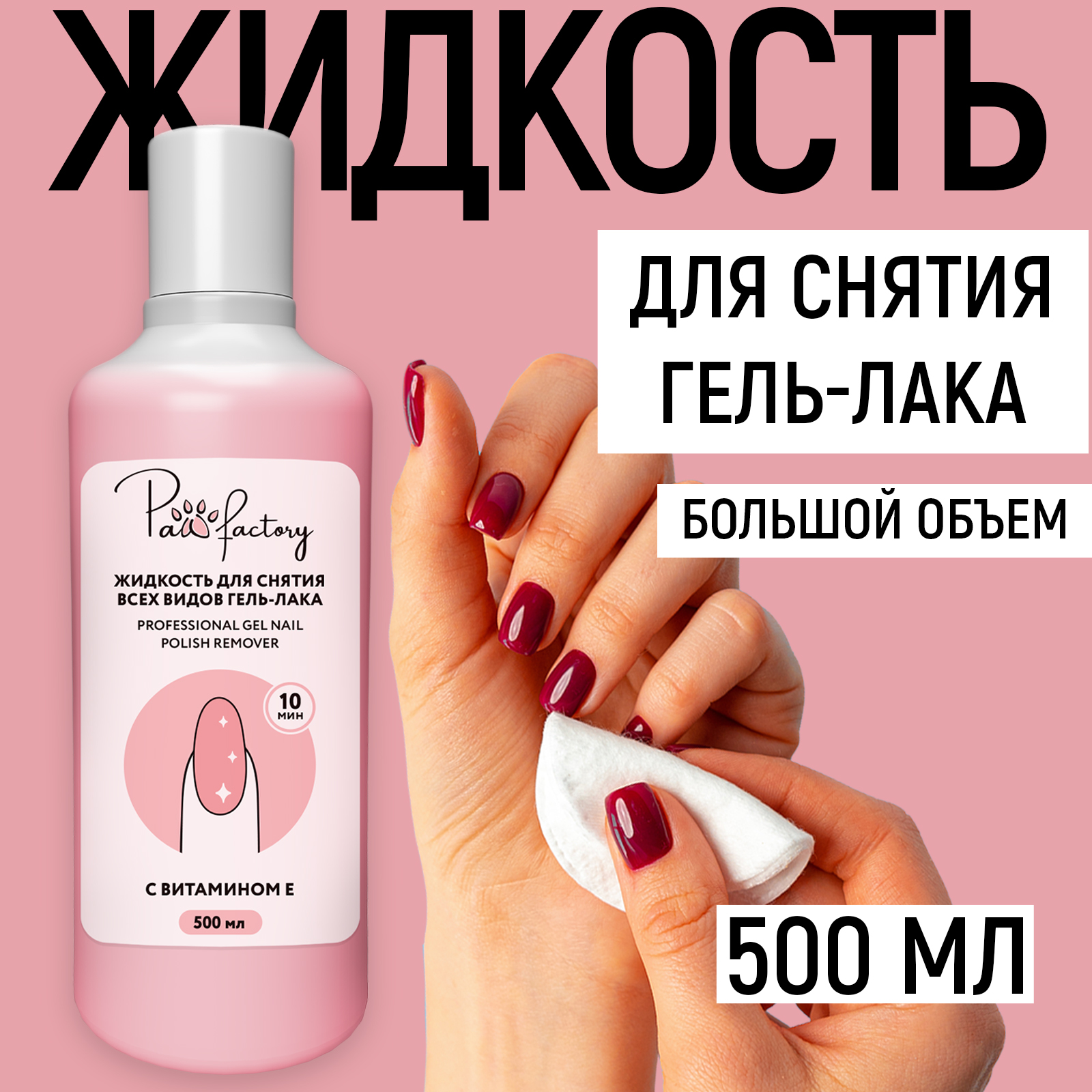 Жидкость для снятия гель-лака Paw Factory 500 мл